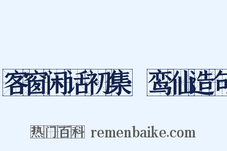 客窗闲话初集·鸾仙造句是什么意思的图片